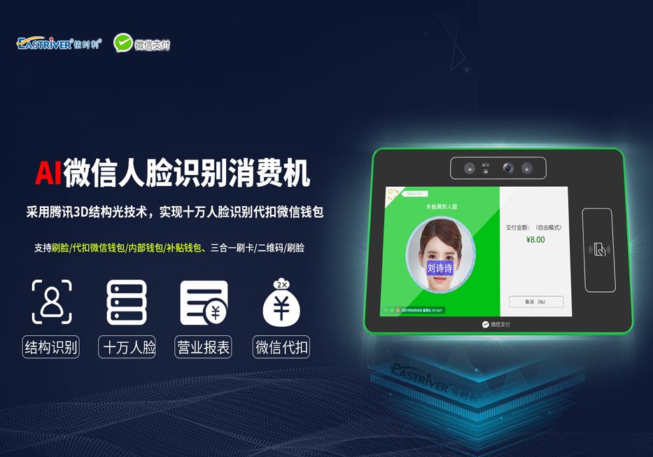 依時(shí)利新品發(fā)布【AI微信人臉識別消費(fèi)機(jī)】