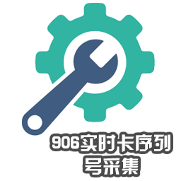 906實(shí)時卡序列號采集