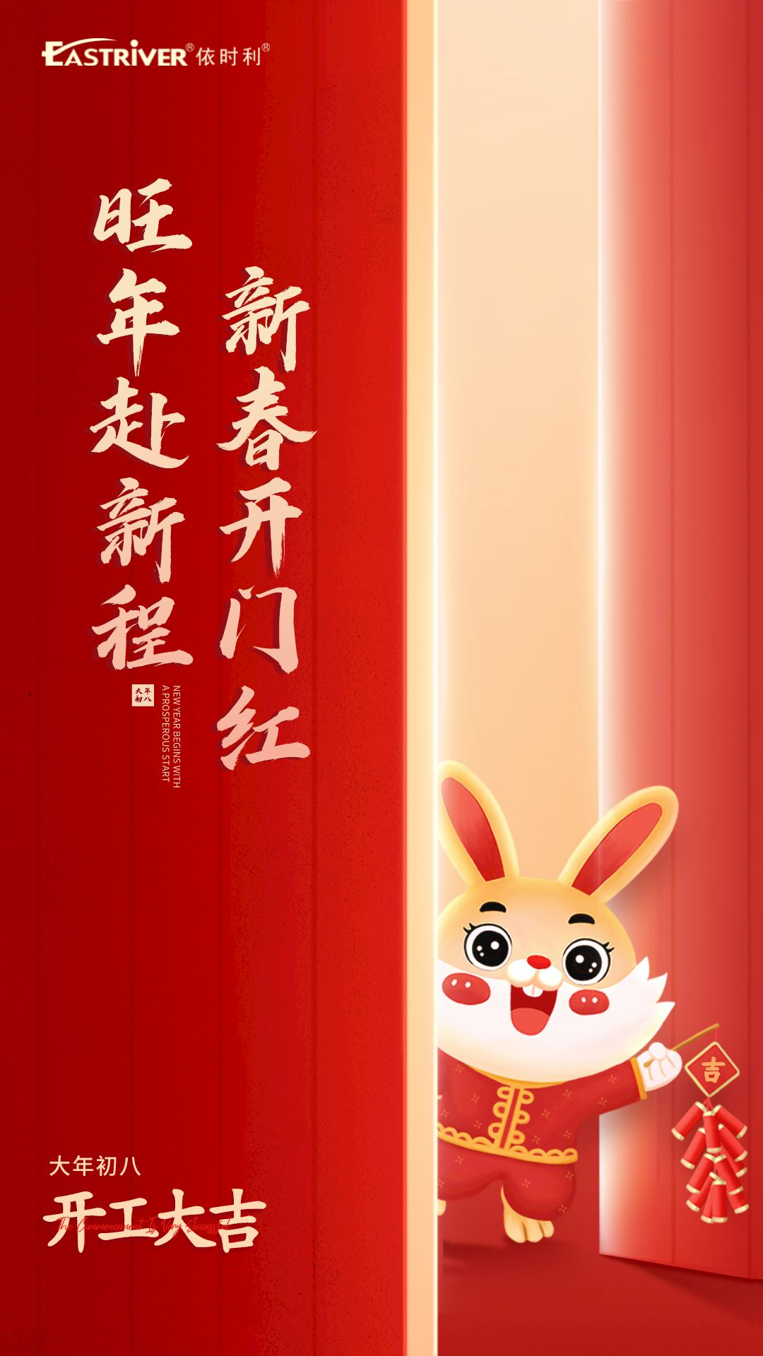 旺年赴新程，新春開(kāi)門(mén)紅
