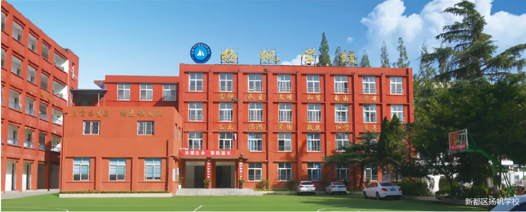 成都市新都區(qū)揚帆學校