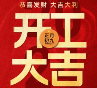 2024蓬勃啟程，迎新出發(fā)，開工大吉